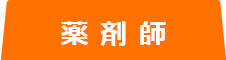薬剤師